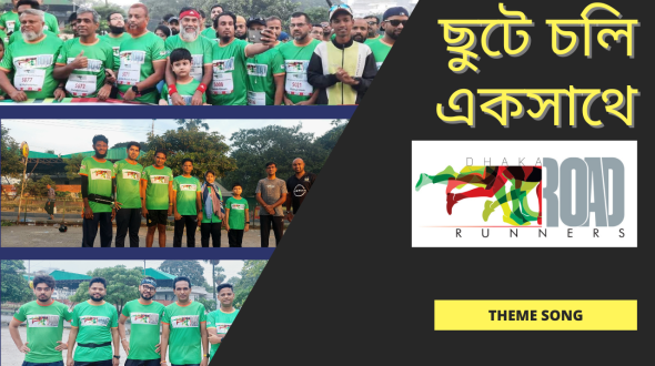 Dhaka Road Runners ছুটে চলি একসাথে A Tribute to Running and Friendship