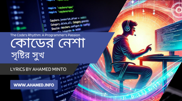 কোডিংয়ের নেশা: প্রোগ্রামারের সৃষ্টির সুখ | Original Song for Coders | Lyrics by Ahamed Minto