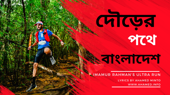 দৌড়ের পথে বাংলাদেশ | Bangladesh’s Pride: Imamur Rahman’s Ultra Run | Lyrics by Ahamed Minto