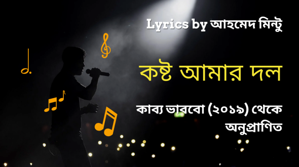 কষ্ট আমার দল