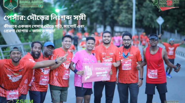 পেসার- দৌড়ে গতি ধরে রাখার নিঃশব্দ সঙ্গী