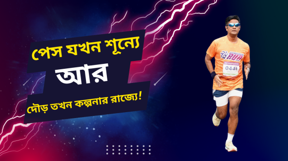 পেস যখন শূন্যে, দৌড় তখন কল্পনার রাজ্যে!