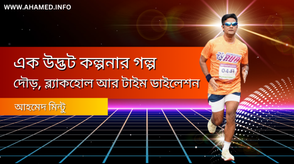 আলোর গতিতে দৌড়: এক উদ্ভট ভাবনার কাব্য