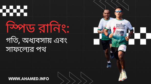 স্পিড রানিং: গতি, অধ্যবসায় এবং সাফল্যের পথ