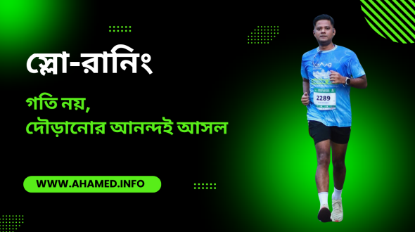 ধীরে দৌড়ানোর আনন্দ এবং উপকারিতা